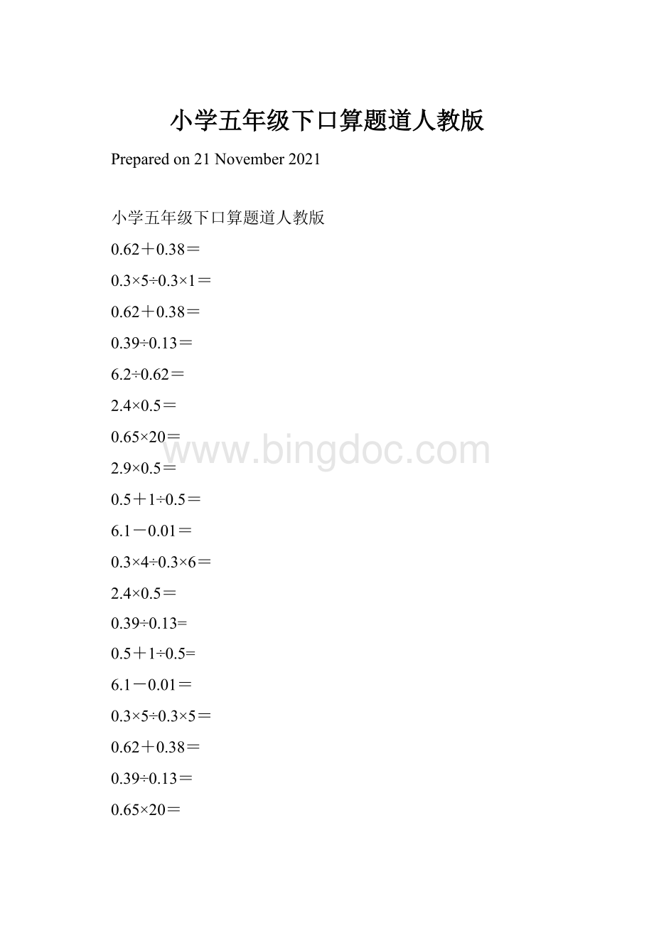 小学五年级下口算题道人教版文档格式.docx