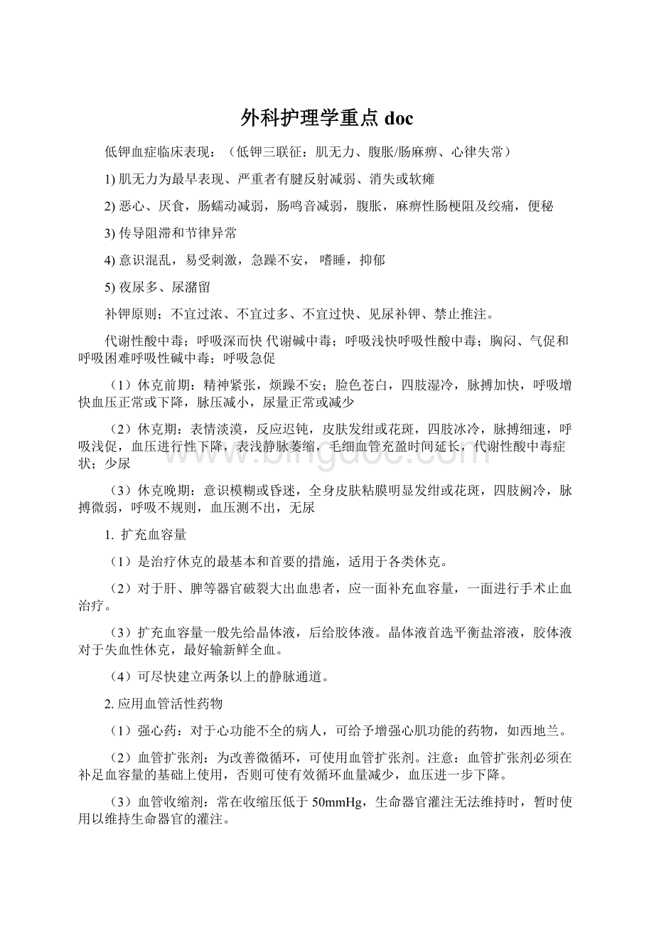 外科护理学重点docWord文档下载推荐.docx