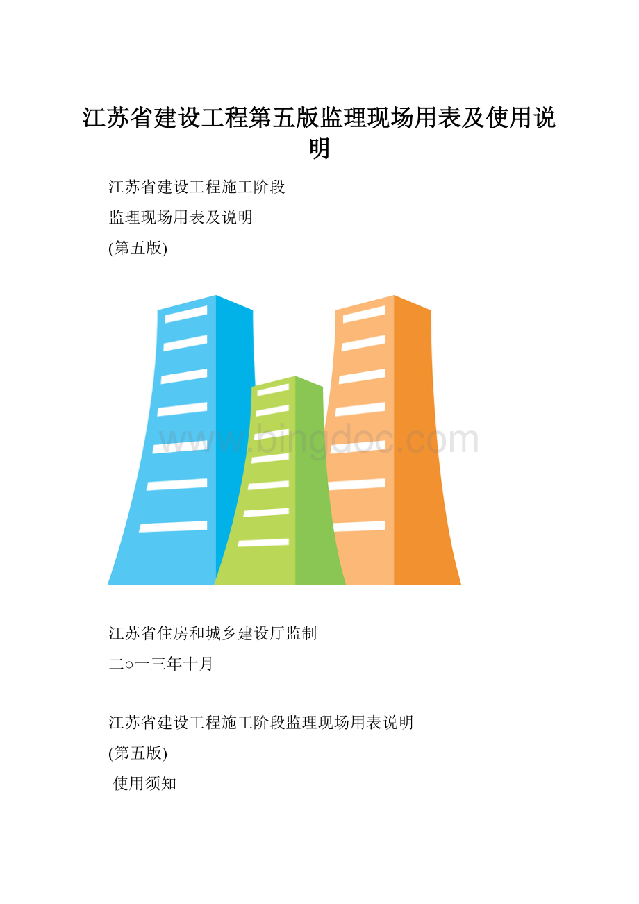 江苏省建设工程第五版监理现场用表及使用说明.docx_第1页