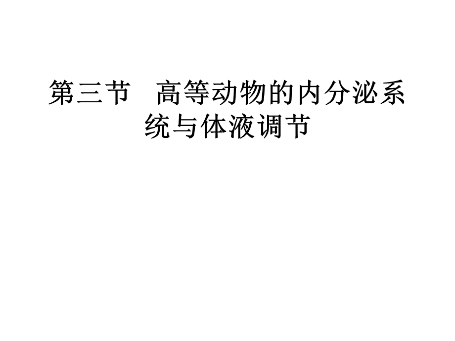 高等动物的内分泌系统和体液调节.ppt_第2页