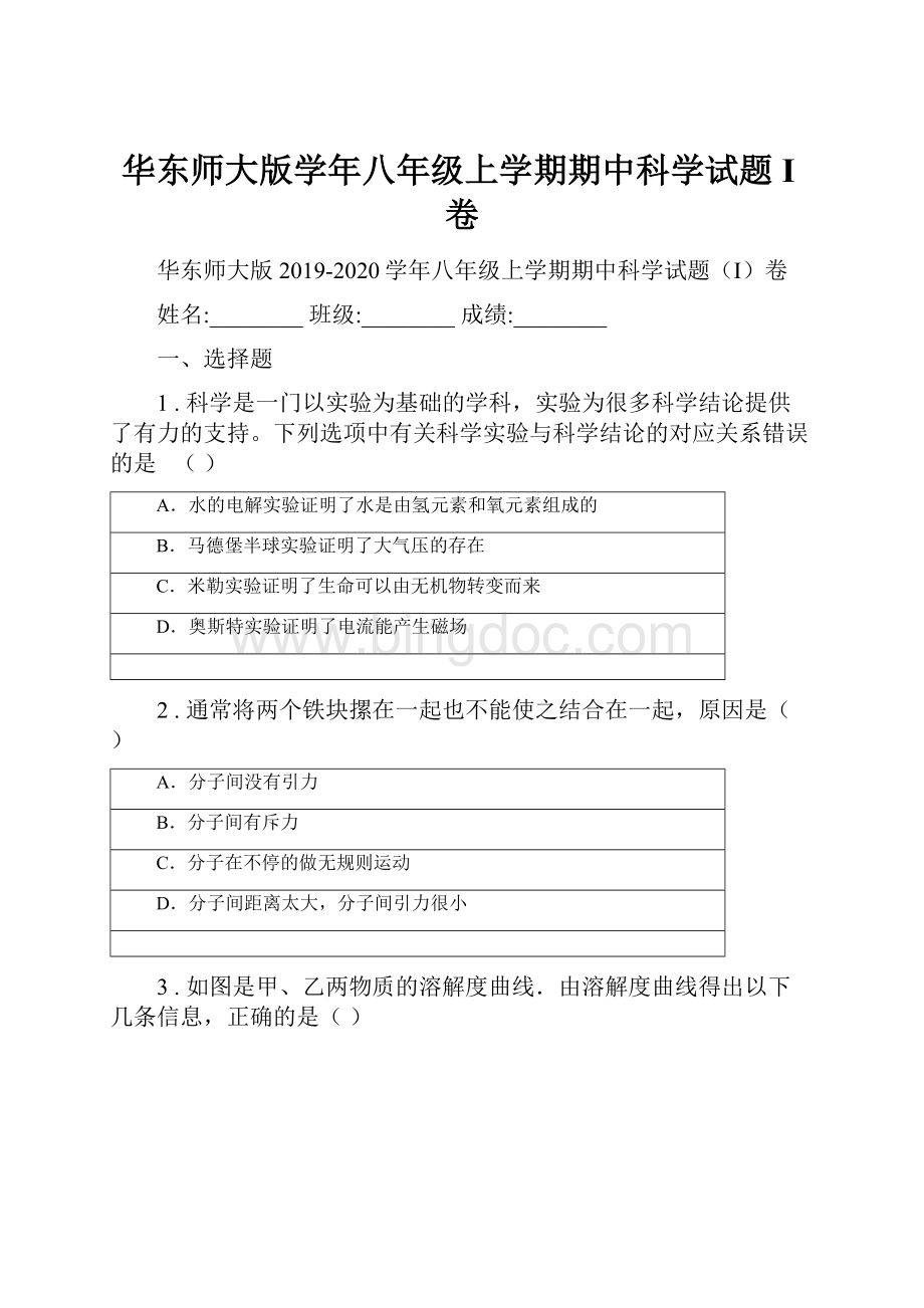 华东师大版学年八年级上学期期中科学试题I卷.docx