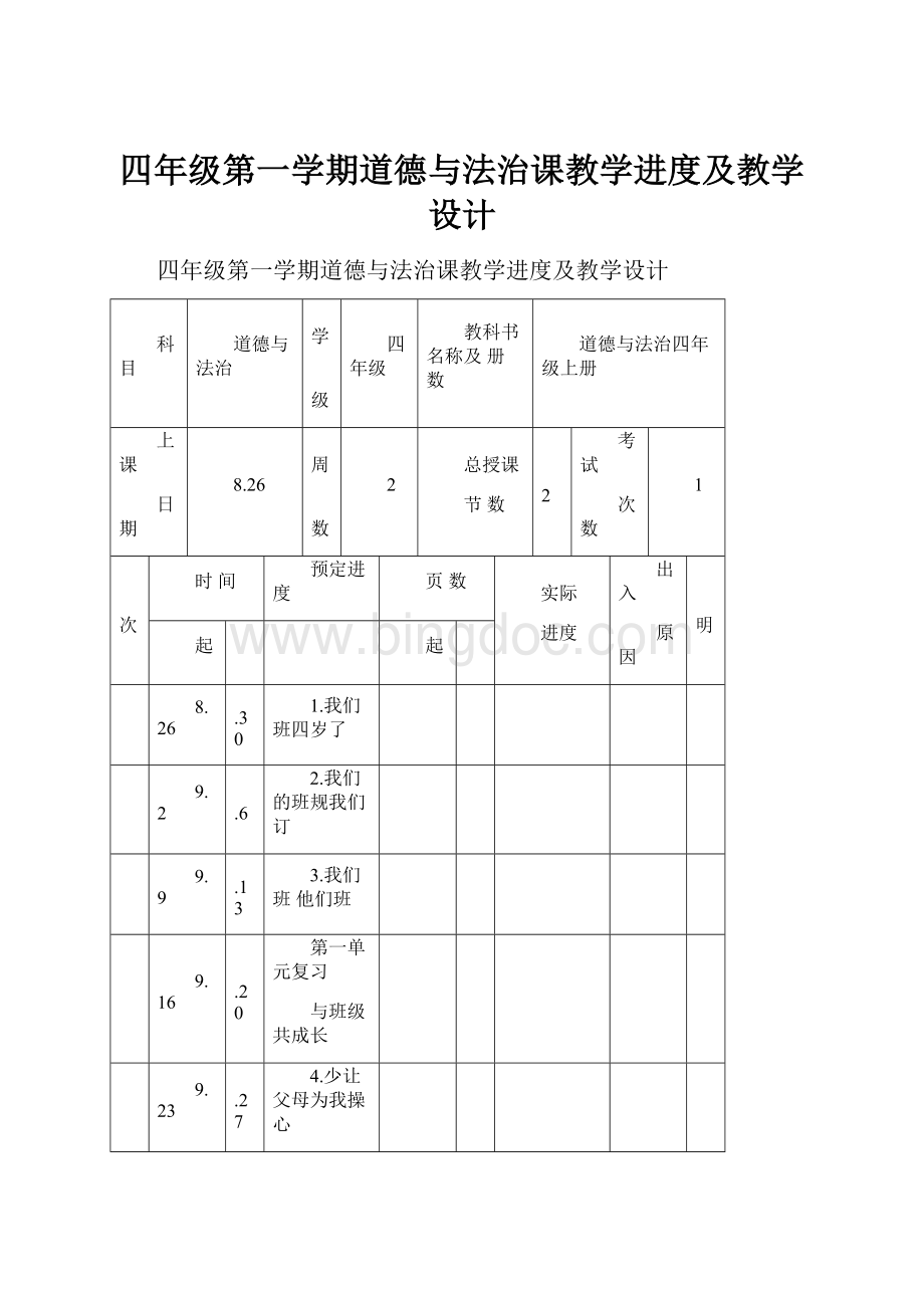 四年级第一学期道德与法治课教学进度及教学设计Word文件下载.docx_第1页