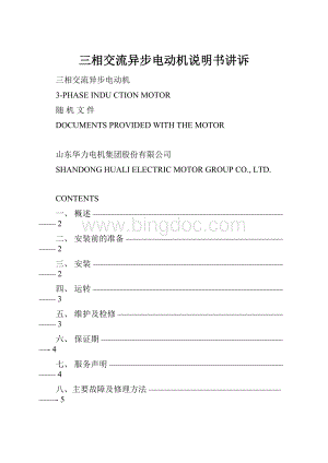 三相交流异步电动机说明书讲诉文档格式.docx