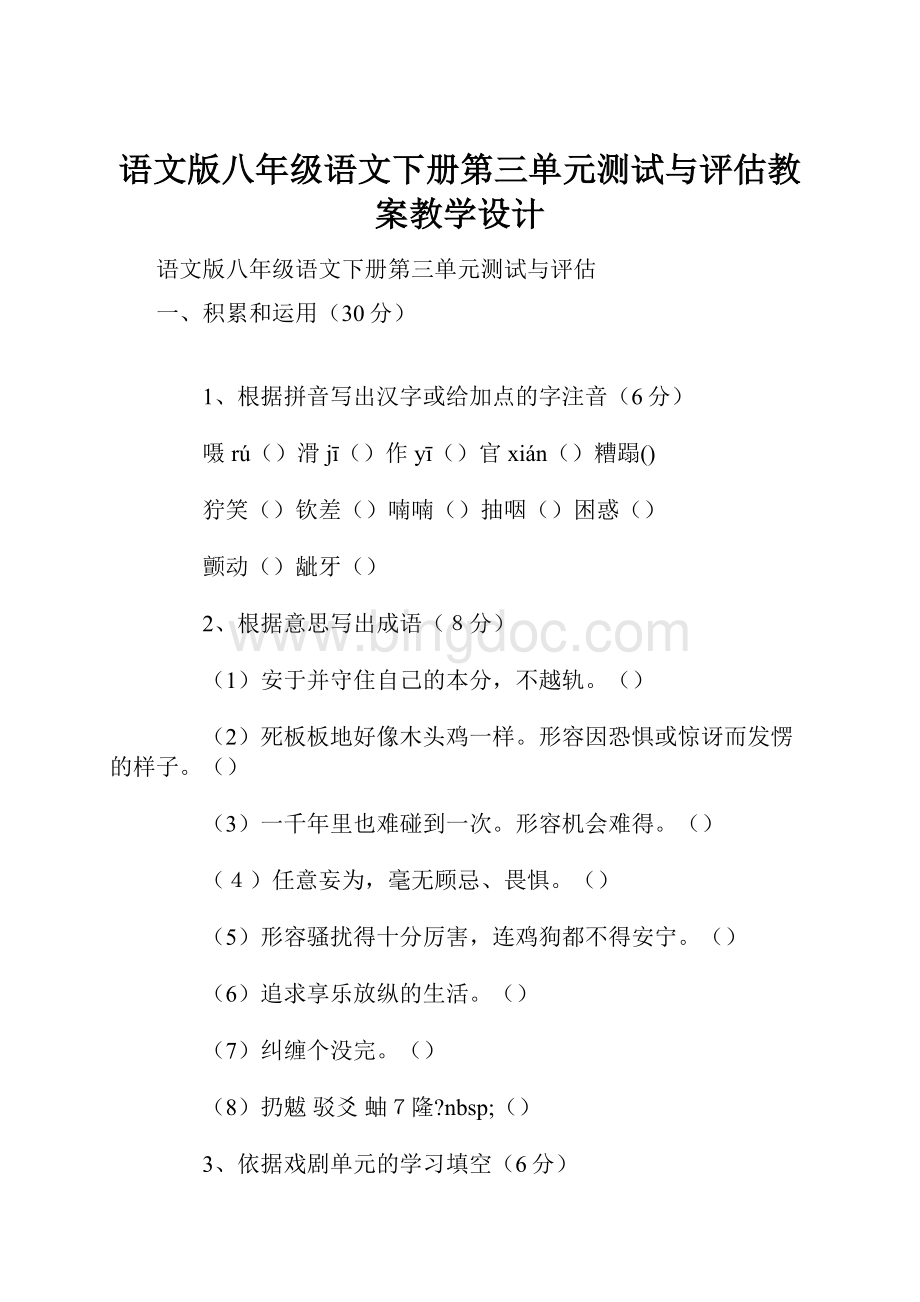 语文版八年级语文下册第三单元测试与评估教案教学设计文档格式.docx