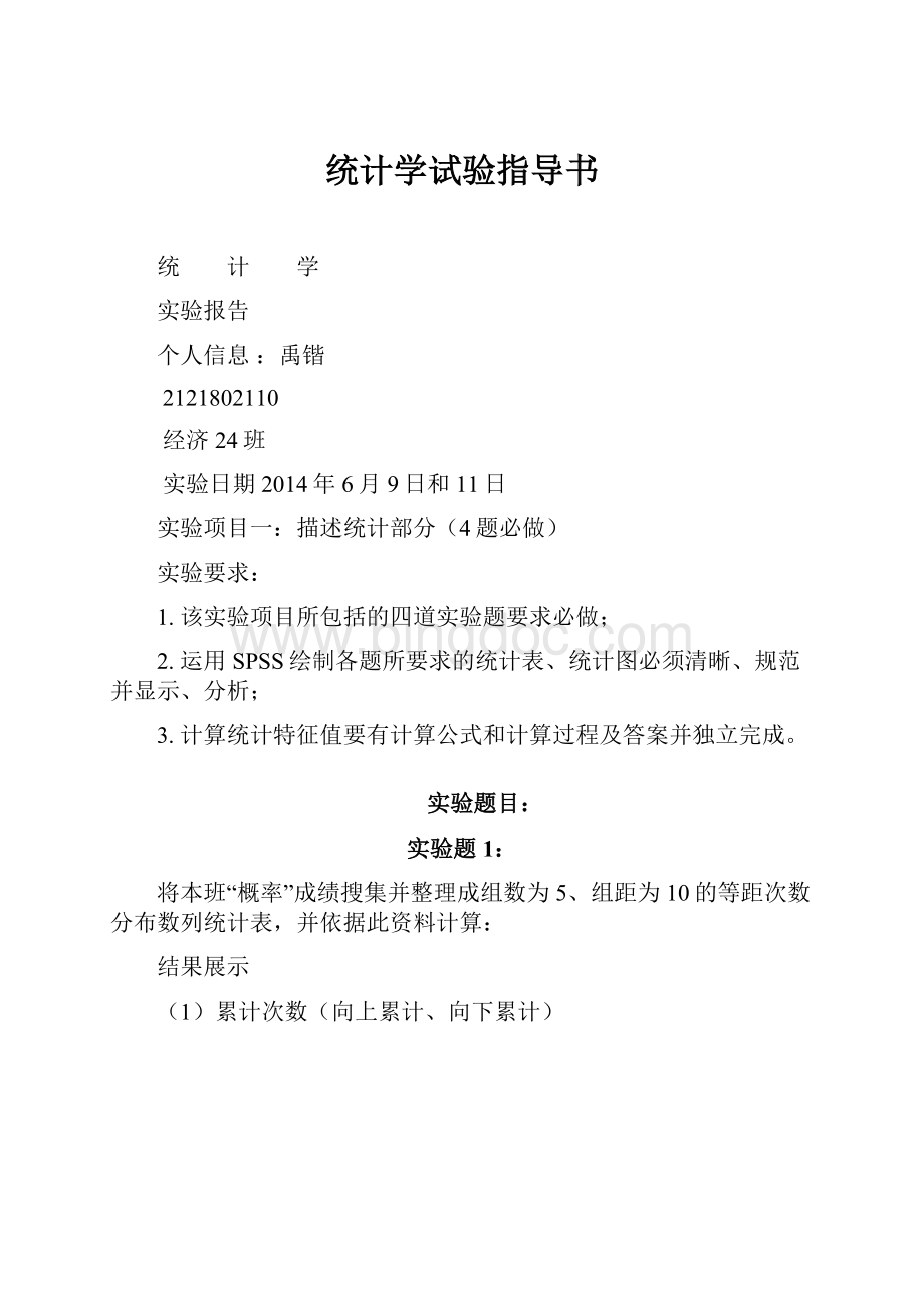 统计学试验指导书.docx