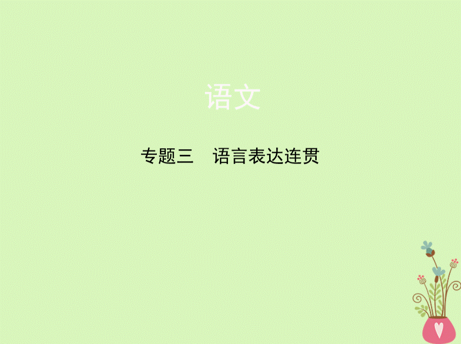 语言表达连贯课件.ppt_第1页