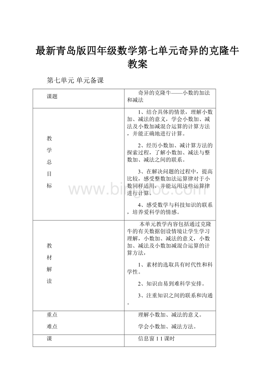 最新青岛版四年级数学第七单元奇异的克隆牛教案.docx_第1页