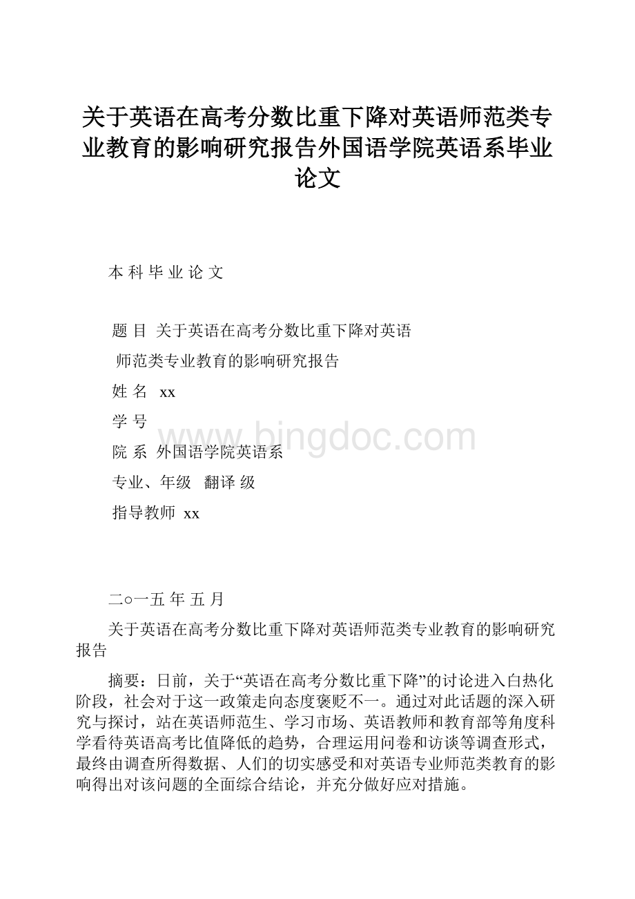 关于英语在高考分数比重下降对英语师范类专业教育的影响研究报告外国语学院英语系毕业论文.docx_第1页