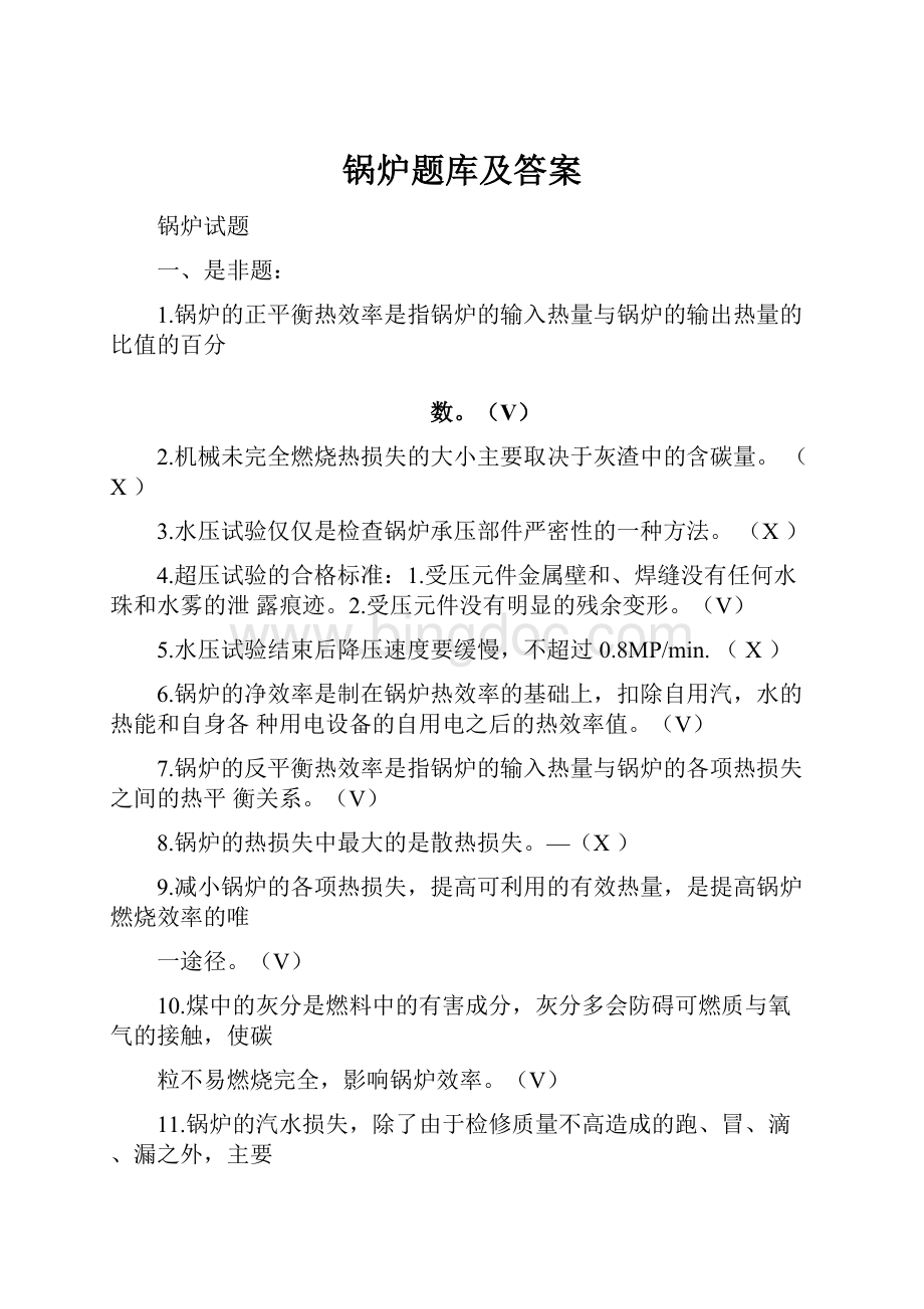 锅炉题库及答案Word文件下载.docx