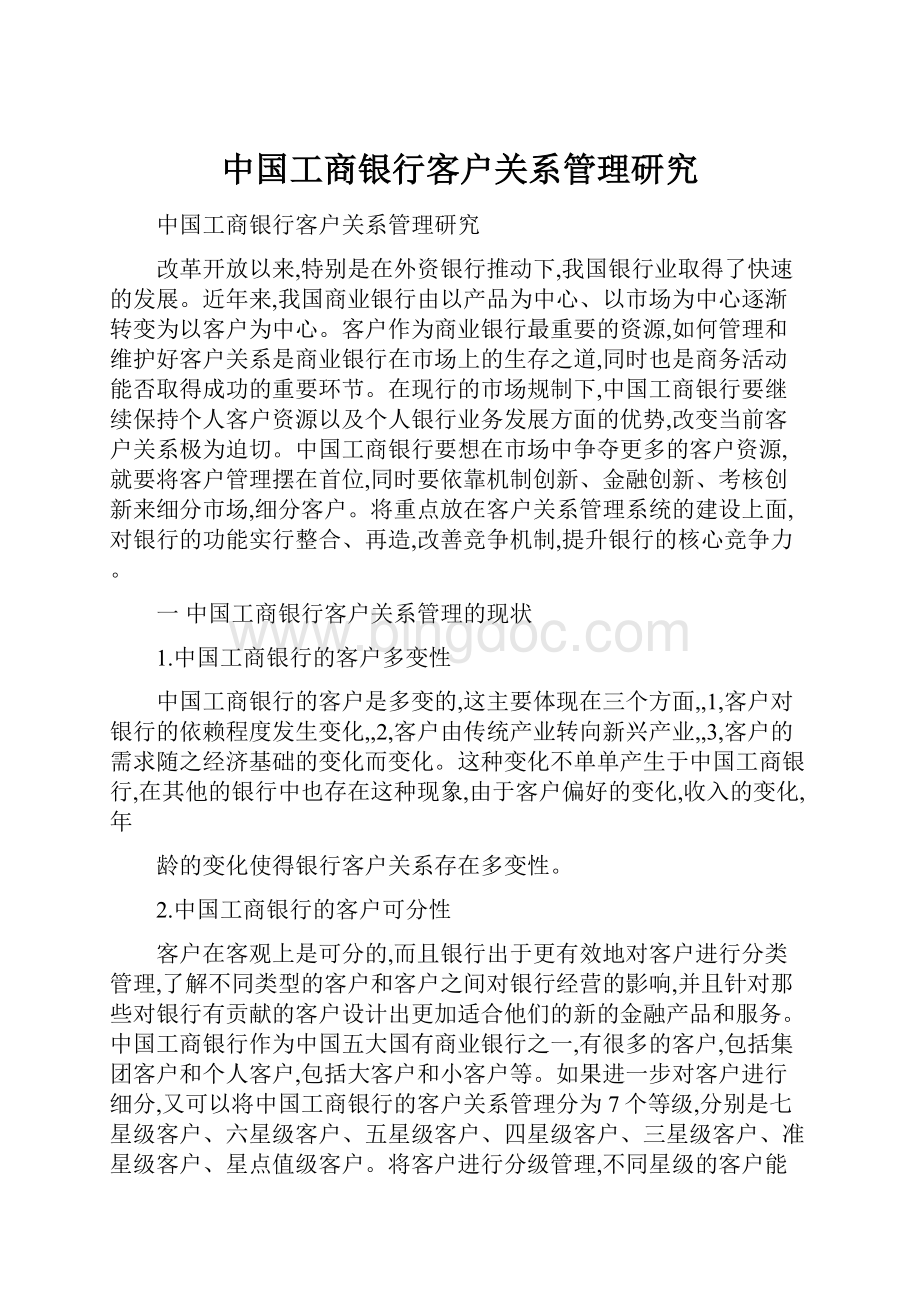 中国工商银行客户关系管理研究Word文件下载.docx
