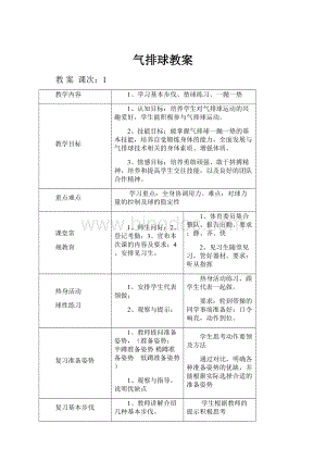 气排球教案Word文档下载推荐.docx