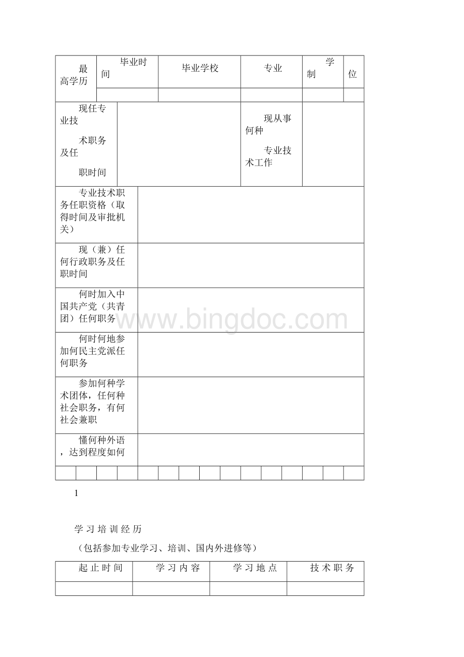 职称评审表格Word文档下载推荐.docx_第2页