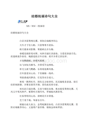 结婚祝福诗句大全.docx