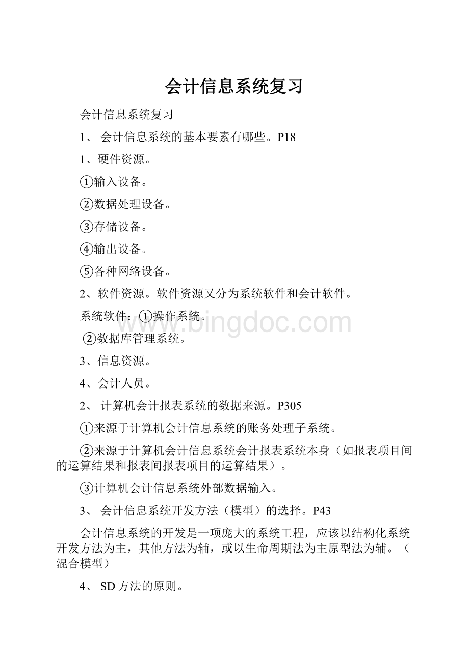 会计信息系统复习Word格式文档下载.docx