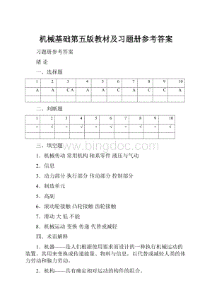 机械基础第五版教材及习题册参考答案文档格式.docx