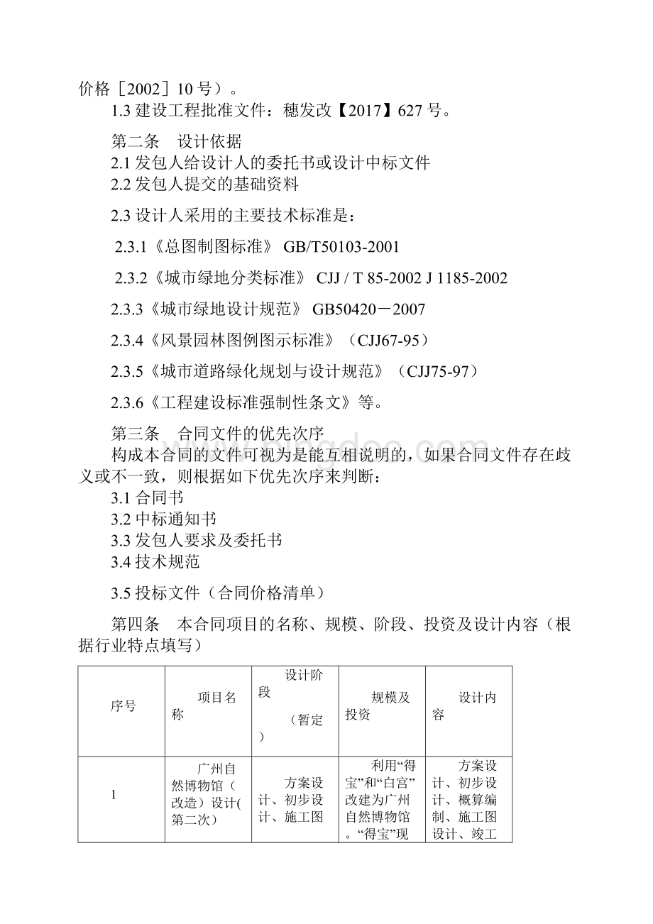 工程建设项目设计合同Word格式文档下载.docx_第2页