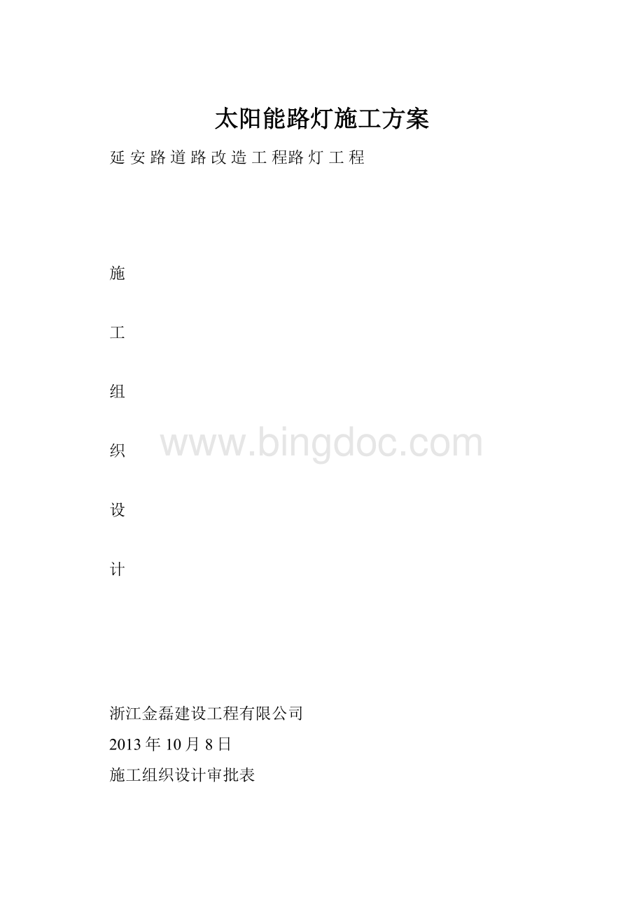 太阳能路灯施工方案.docx_第1页