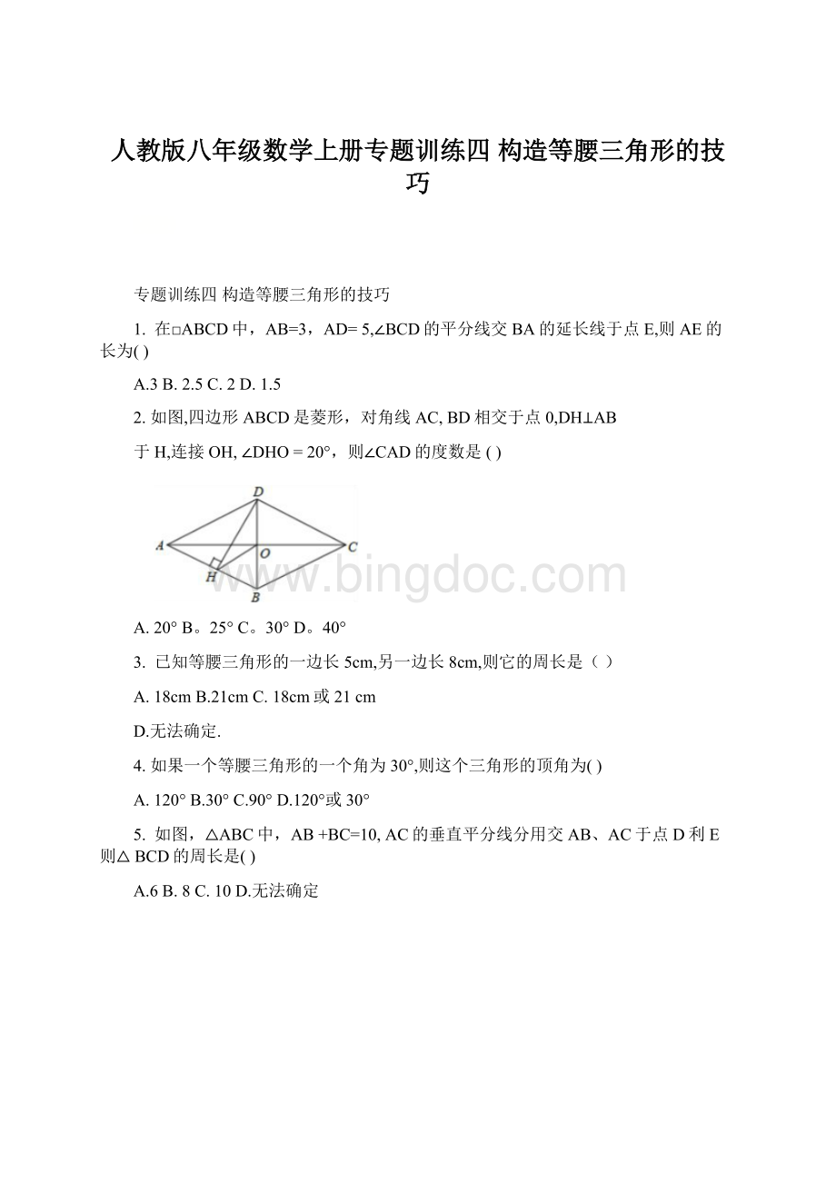 人教版八年级数学上册专题训练四 构造等腰三角形的技巧Word格式文档下载.docx