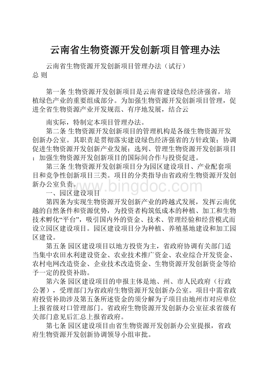 云南省生物资源开发创新项目管理办法.docx_第1页