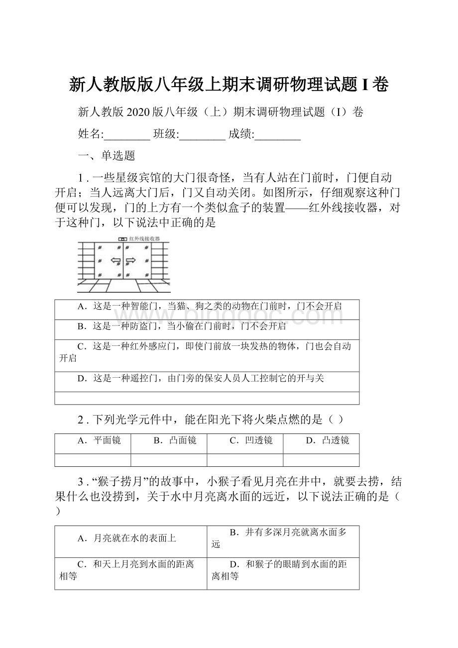 新人教版版八年级上期末调研物理试题I卷.docx