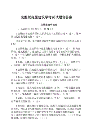 完整版房屋建筑学考试试题含答案.docx