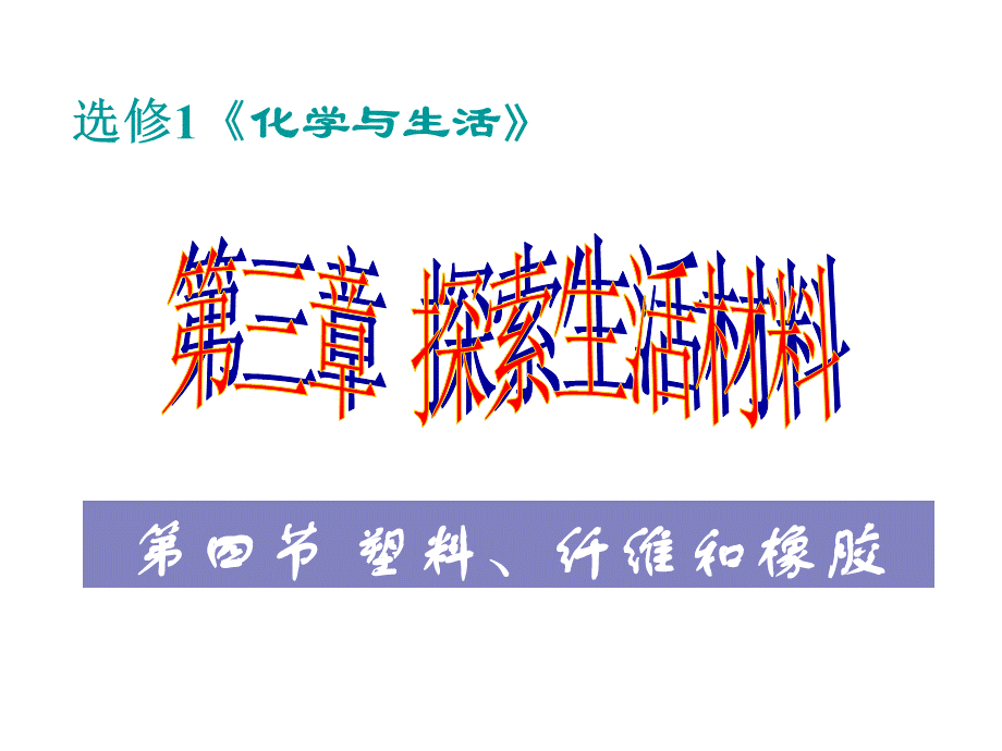 化学：3.4《塑料、纤维和橡胶》PPT课件(新人教版-选修1).ashx.ppt