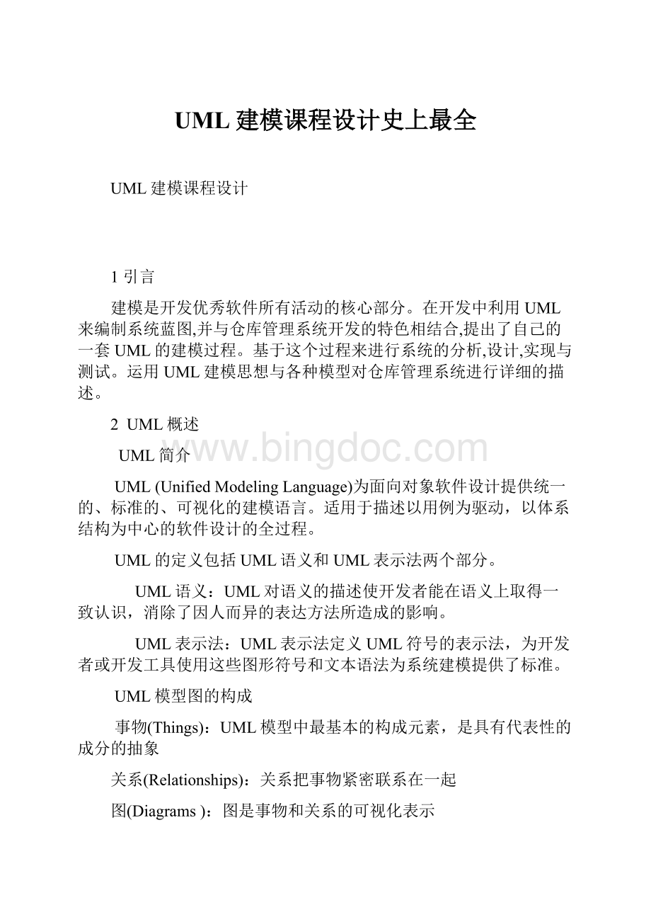 UML建模课程设计史上最全Word格式文档下载.docx