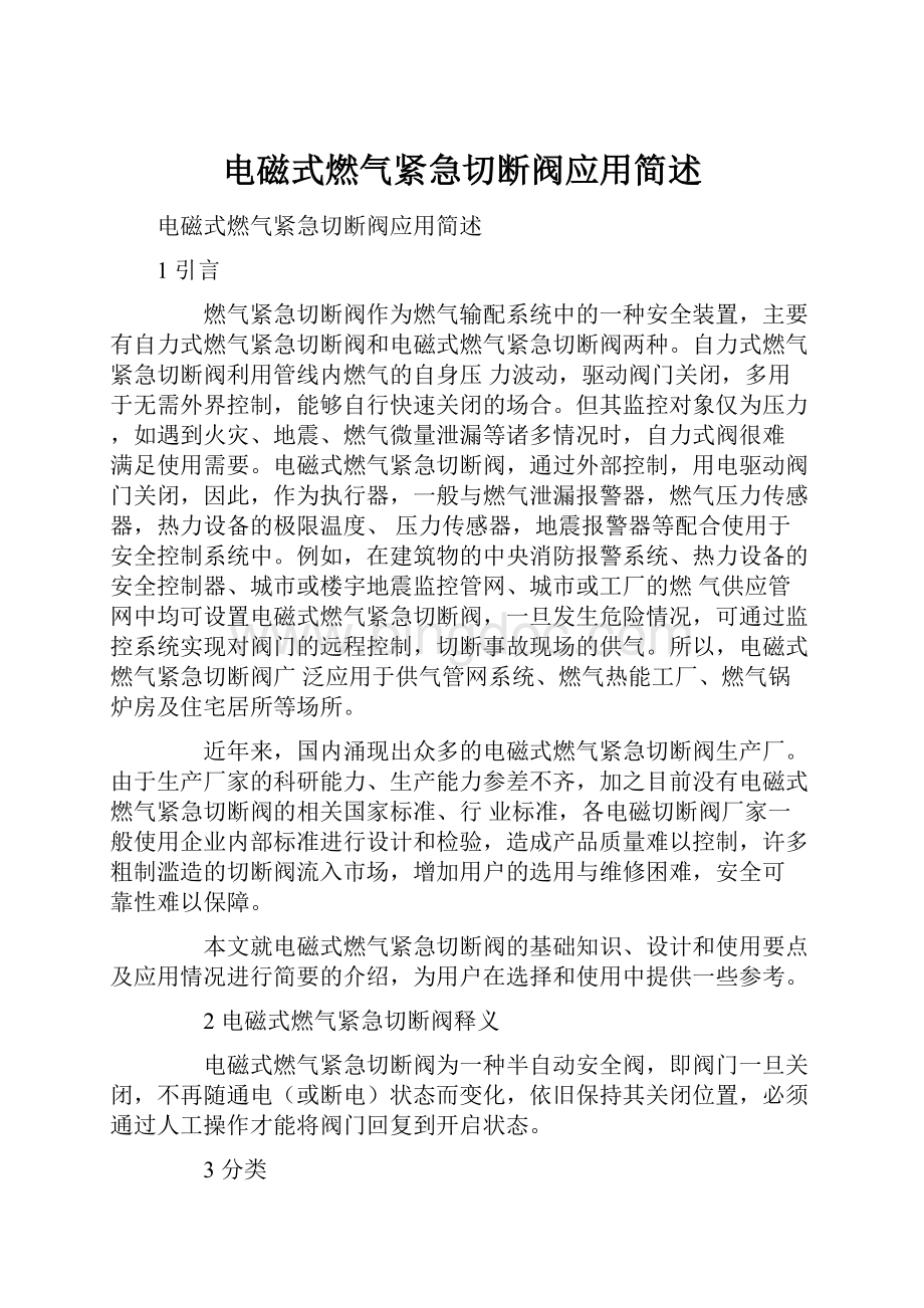 电磁式燃气紧急切断阀应用简述.docx