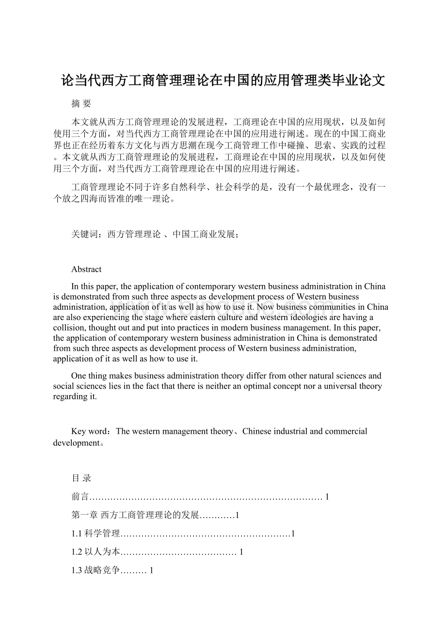 论当代西方工商管理理论在中国的应用管理类毕业论文Word格式文档下载.docx
