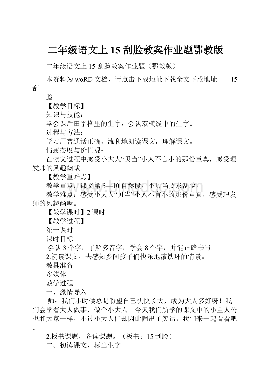 二年级语文上15 刮脸教案作业题鄂教版文档格式.docx_第1页