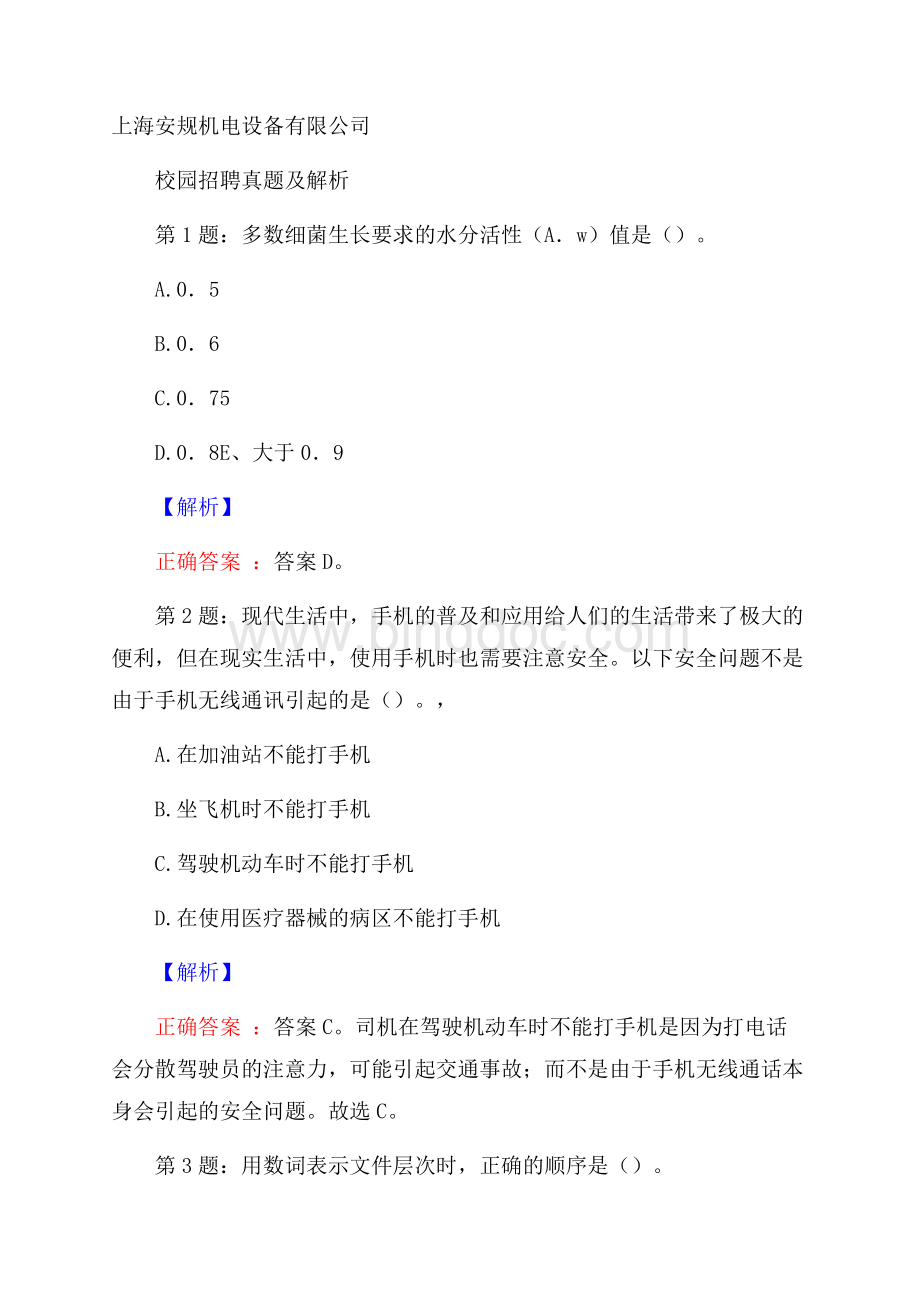 上海安规机电设备有限公司校园招聘真题及解析.docx_第1页