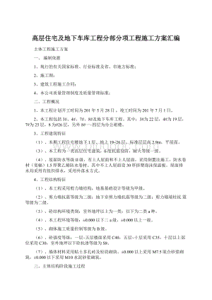 高层住宅及地下车库工程分部分项工程施工方案汇编Word文档下载推荐.docx