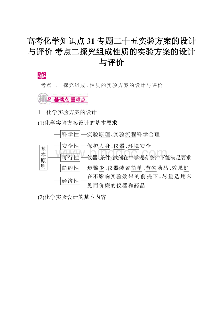 高考化学知识点31 专题二十五实验方案的设计与评价 考点二探究组成性质的实验方案的设计与评价.docx_第1页