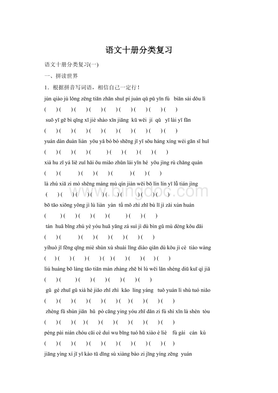 语文十册分类复习Word文档格式.docx_第1页