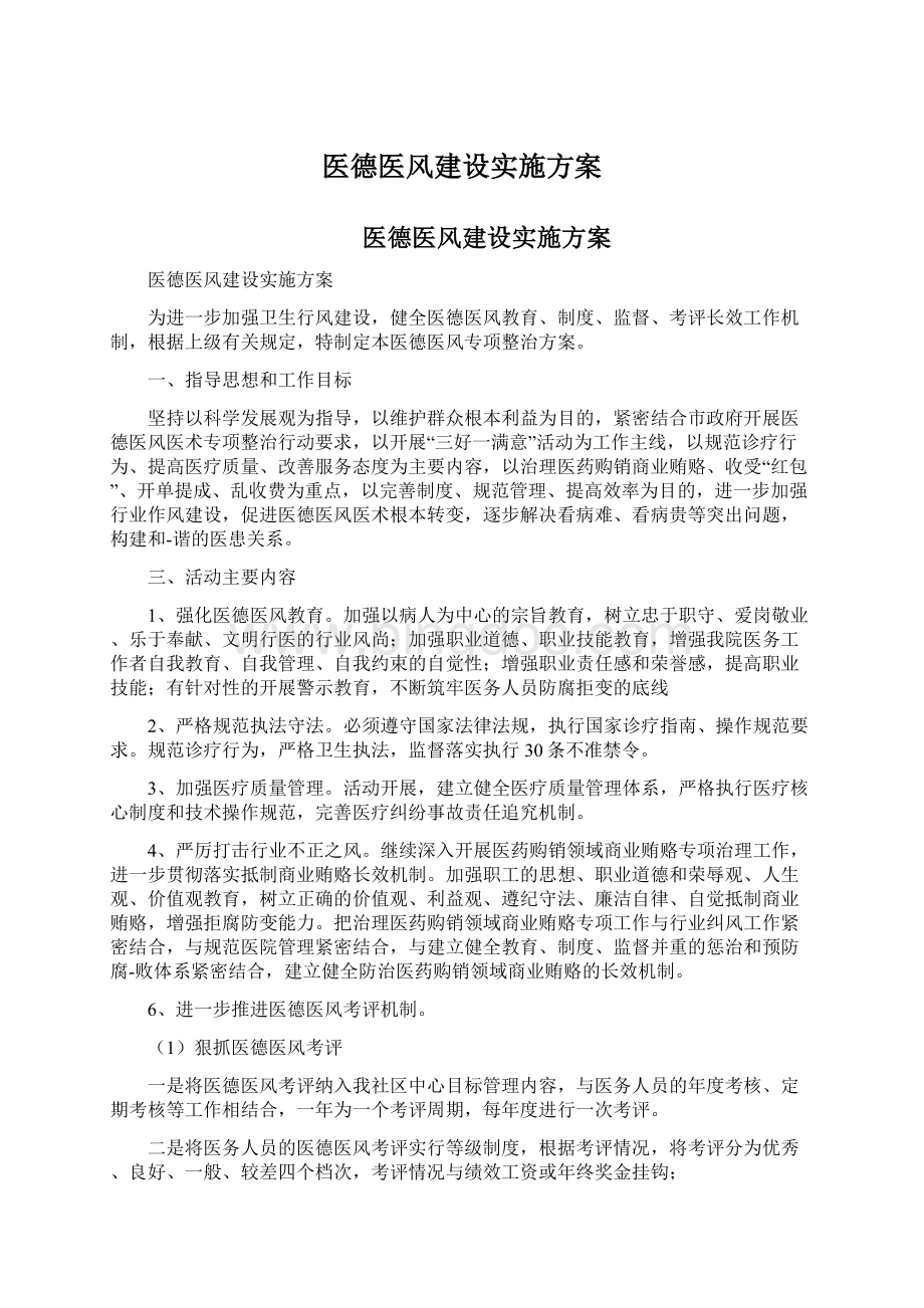 医德医风建设实施方案Word文档下载推荐.docx