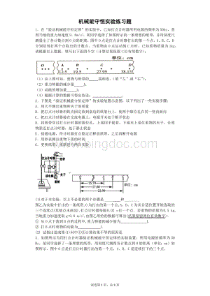 机械能守恒实验练习题.docx