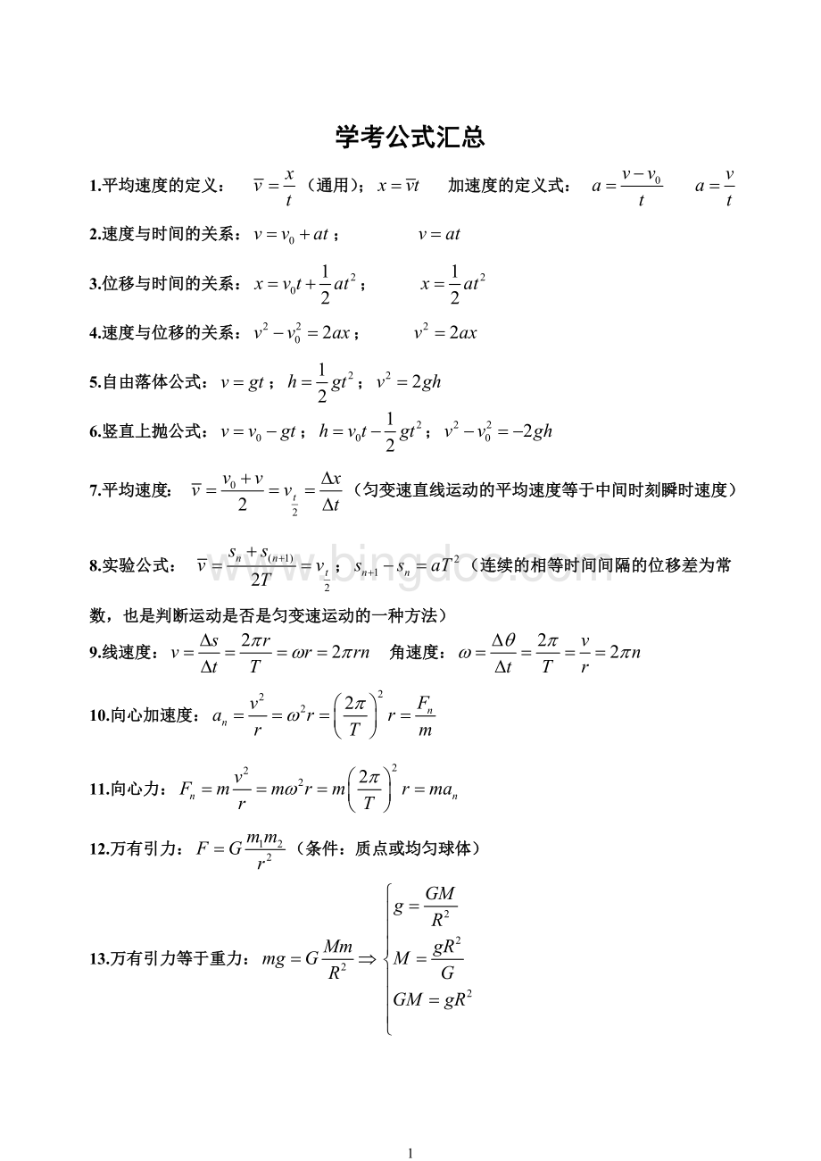 浙江物理学考公式汇总.doc_第1页