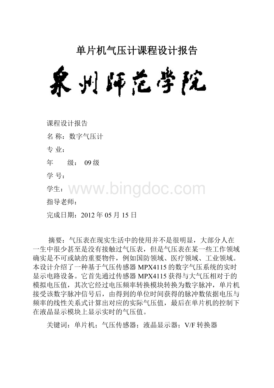 单片机气压计课程设计报告Word格式文档下载.docx