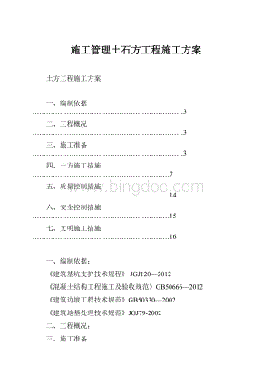 施工管理土石方工程施工方案文档格式.docx