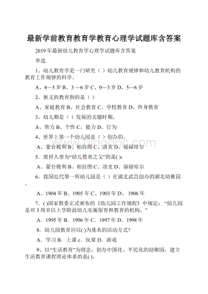 最新学前教育教育学教育心理学试题库含答案.docx