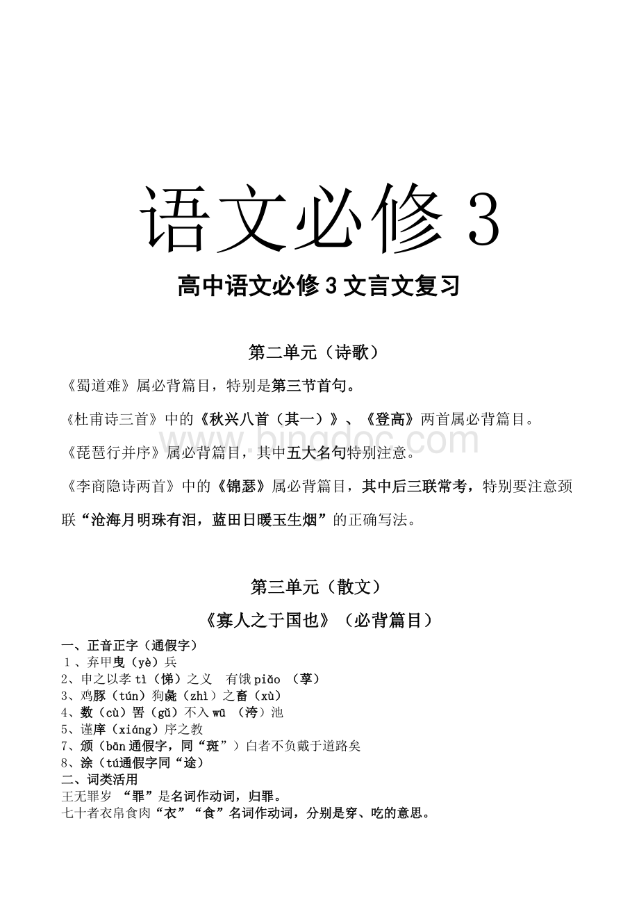 高中语文必修3文言文复习讲义.doc_第1页