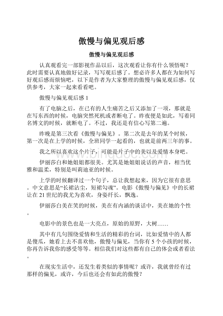 傲慢与偏见观后感Word文档格式.docx