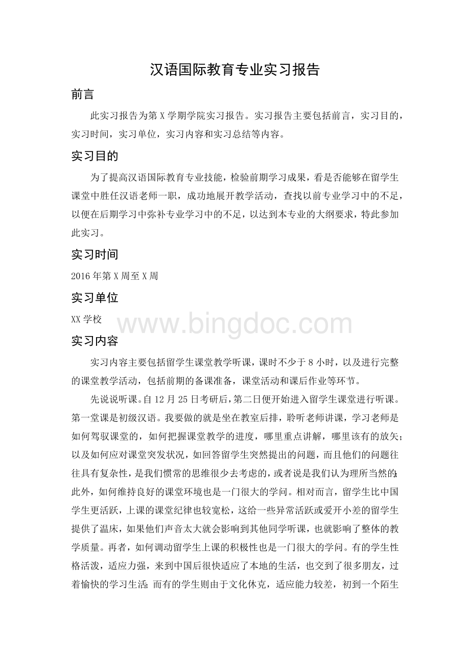 汉语国际教育专业实习报告文档格式.docx_第1页