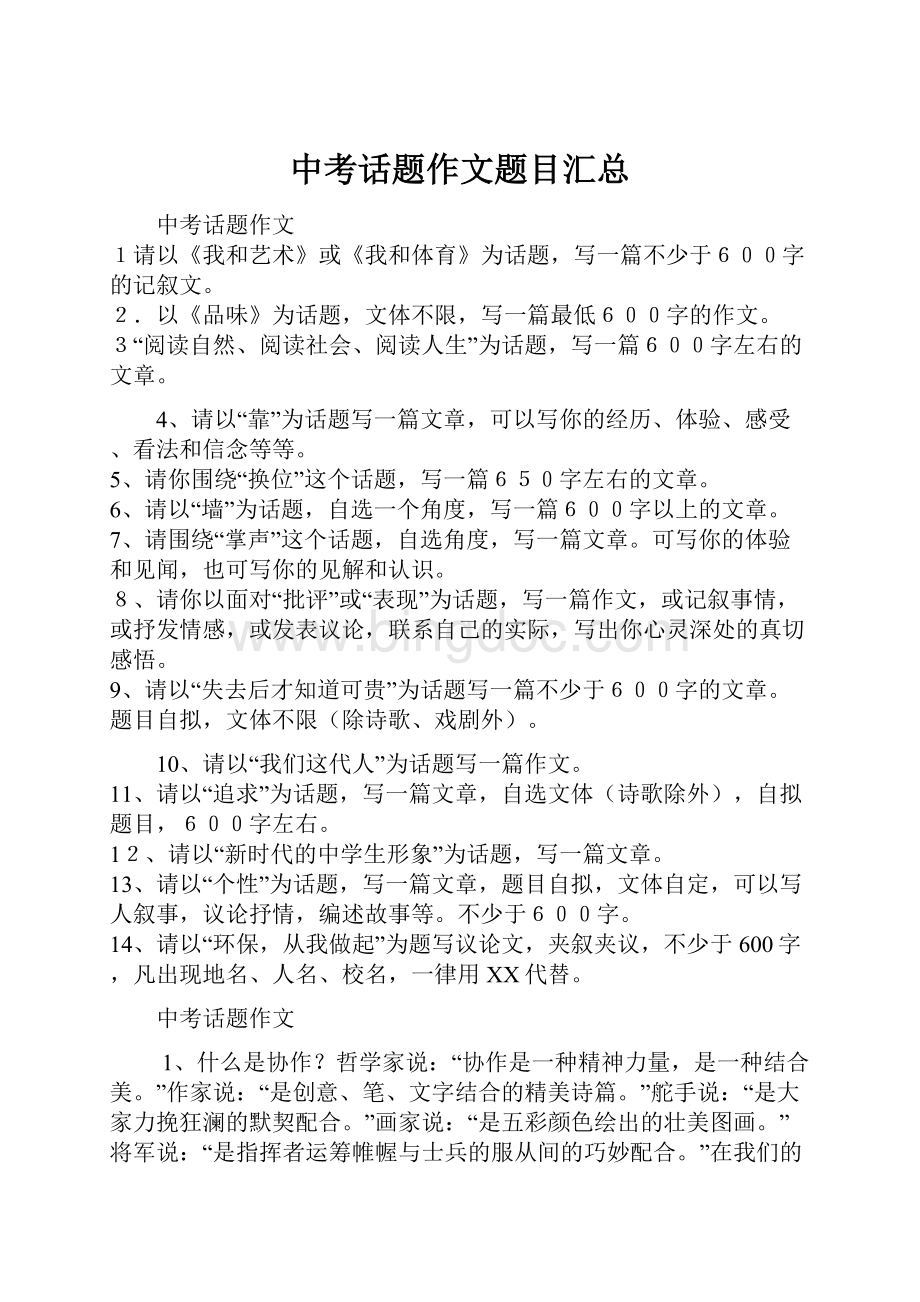 中考话题作文题目汇总Word格式.docx