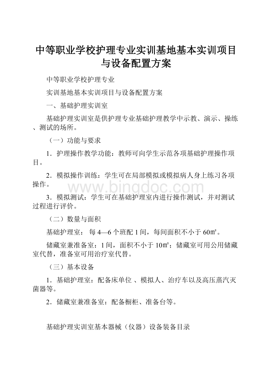 中等职业学校护理专业实训基地基本实训项目与设备配置方案Word格式.docx_第1页