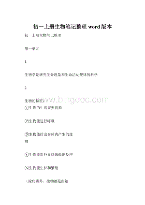 初一上册生物笔记整理word版本.docx