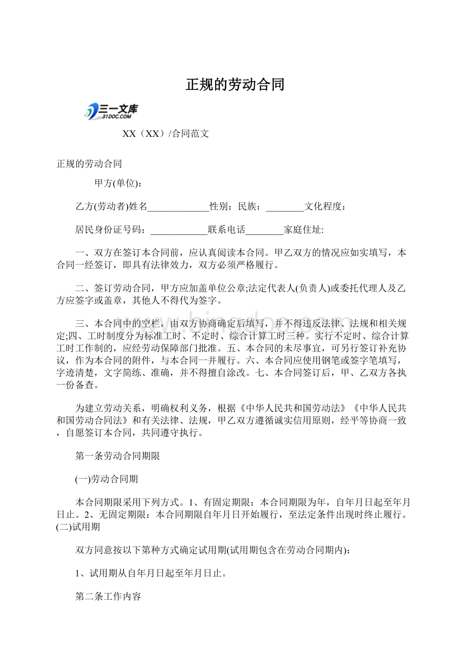 正规的劳动合同Word格式文档下载.docx_第1页