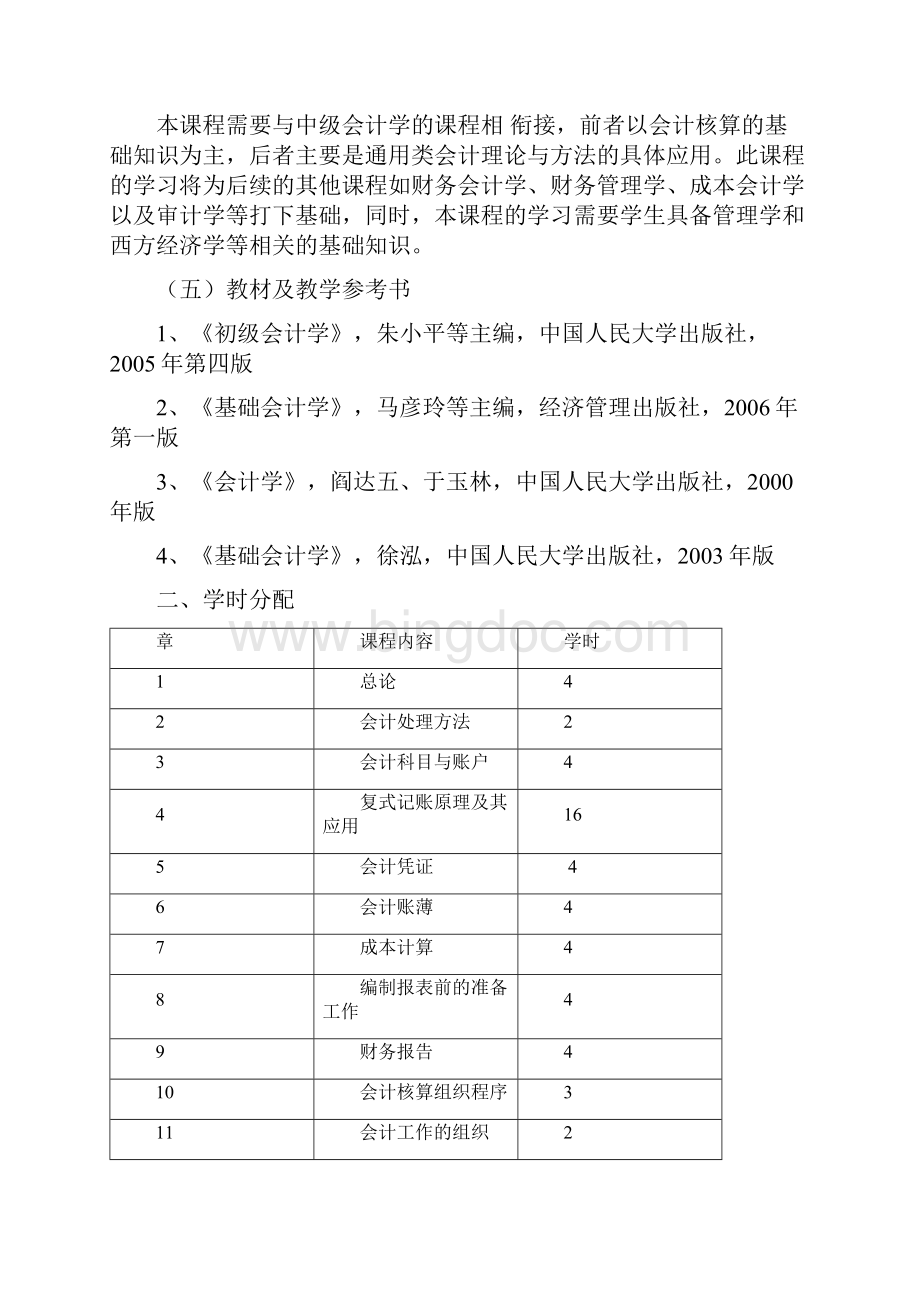 会计学教学大纲word版Word下载.docx_第2页