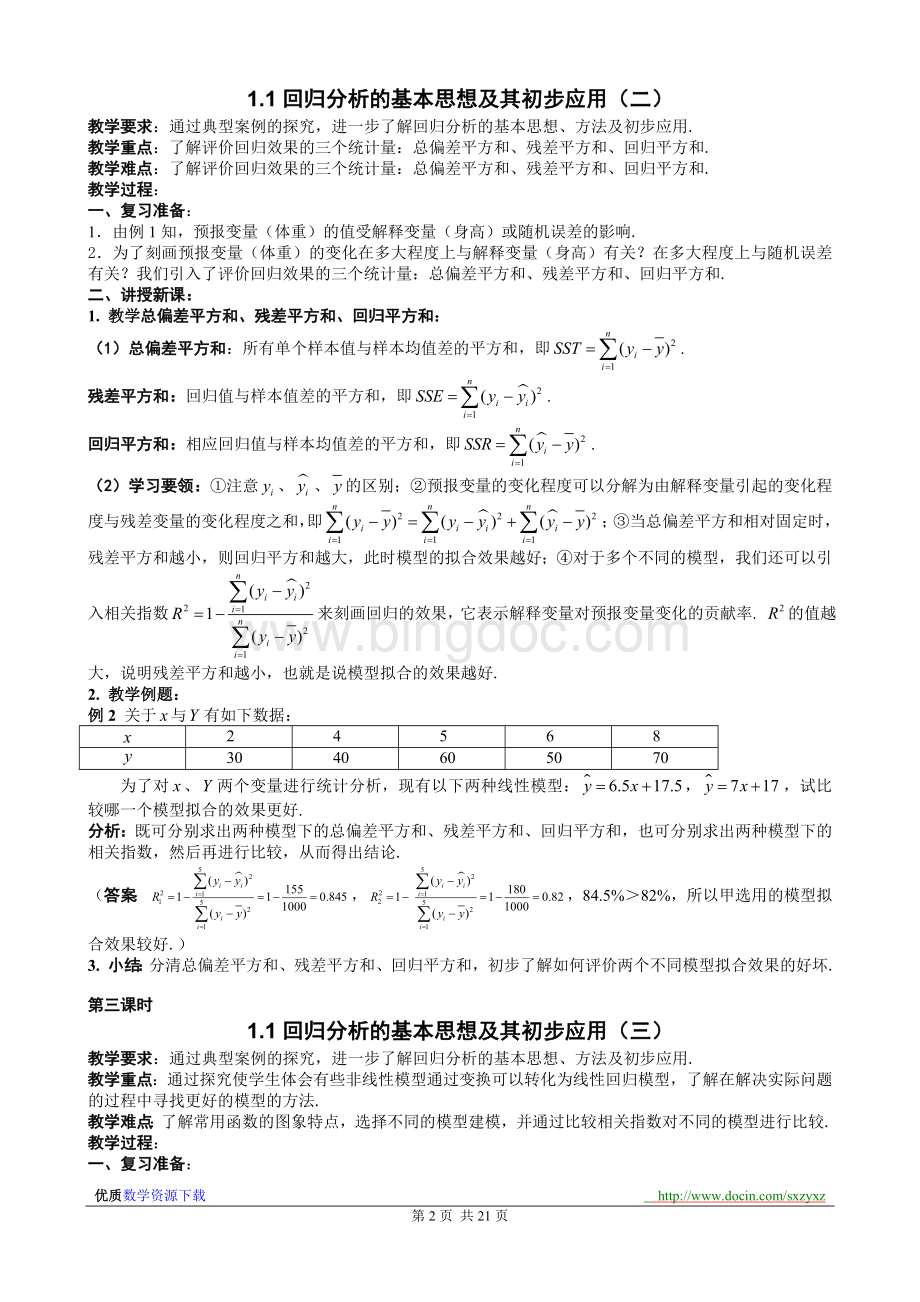 人教版高中数学选修1-2全部教案文档格式.doc_第3页