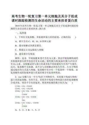 高考生物一轮复习第一单元细胞及其分子组成课时跟踪检测四生命活动的主要承担者蛋白质文档格式.docx